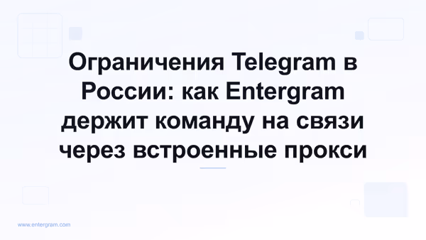 Ограничения Telegram в России и обход через прокси Entergram