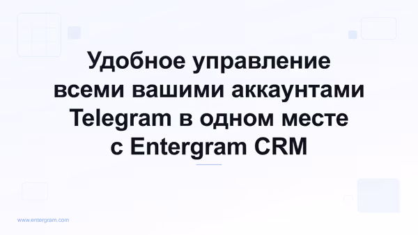 Card image for Удобное управление всеми вашими аккаунтами Telegram в одном месте с Entergram CRM