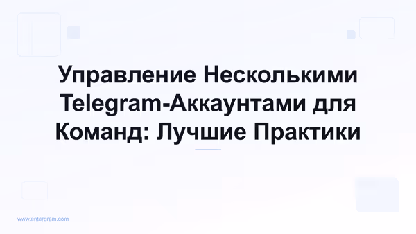 Card image for Управление Несколькими Telegram-Аккаунтами для Команд: Лучшие Практики