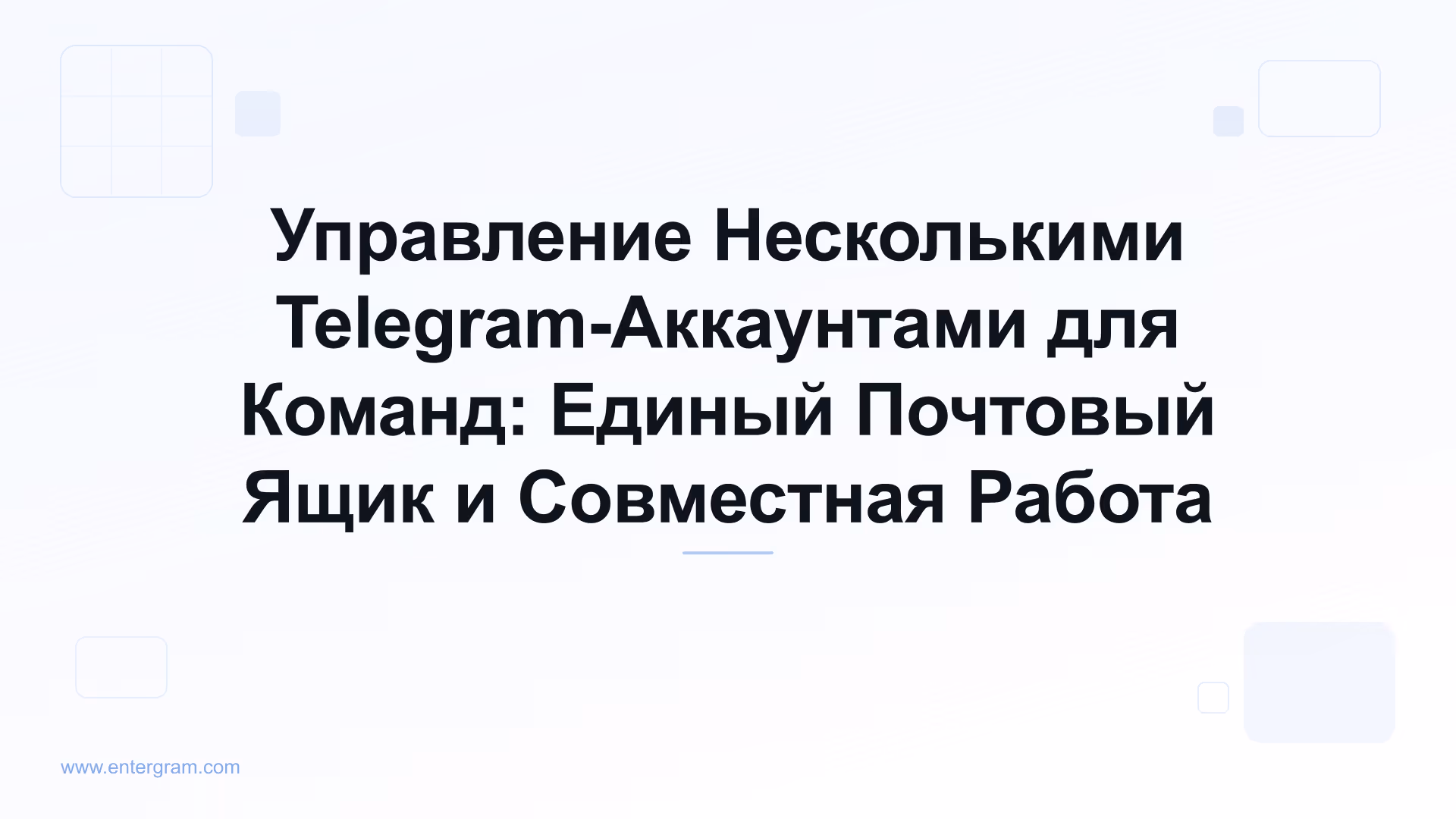 Card image for Управление Несколькими Telegram-Аккаунтами для Команд: Единый Почтовый Ящик и Совместная Работа