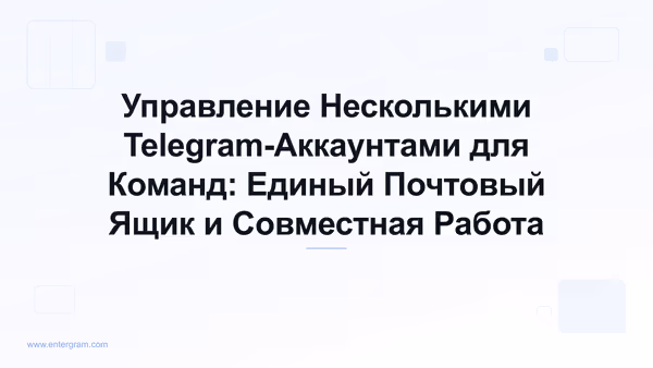 Card image for Управление Несколькими Telegram-Аккаунтами для Команд: Единый Почтовый Ящик и Совместная Работа