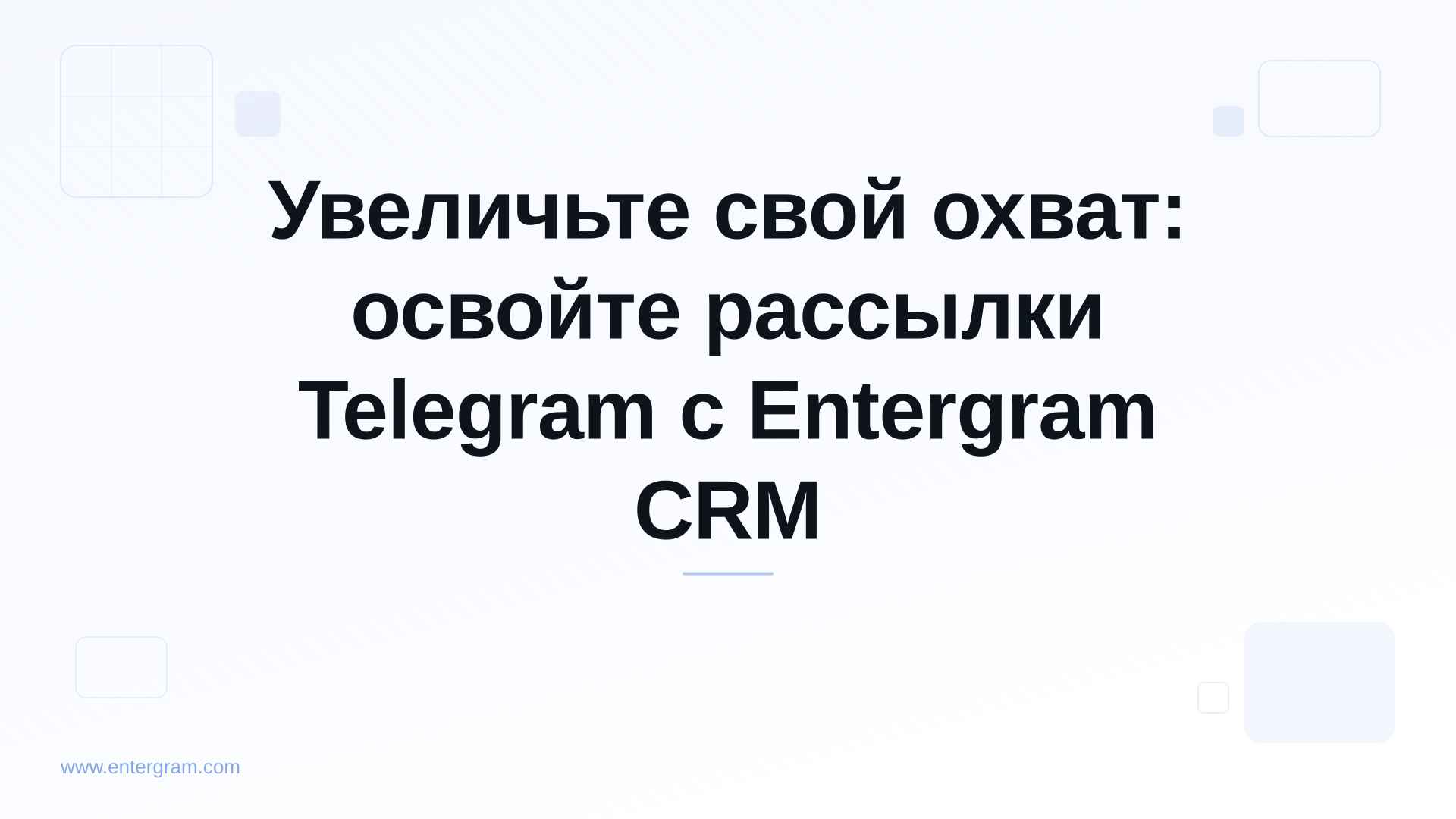 Card image for Увеличьте свой охват: освойте рассылки Telegram с Entergram CRM