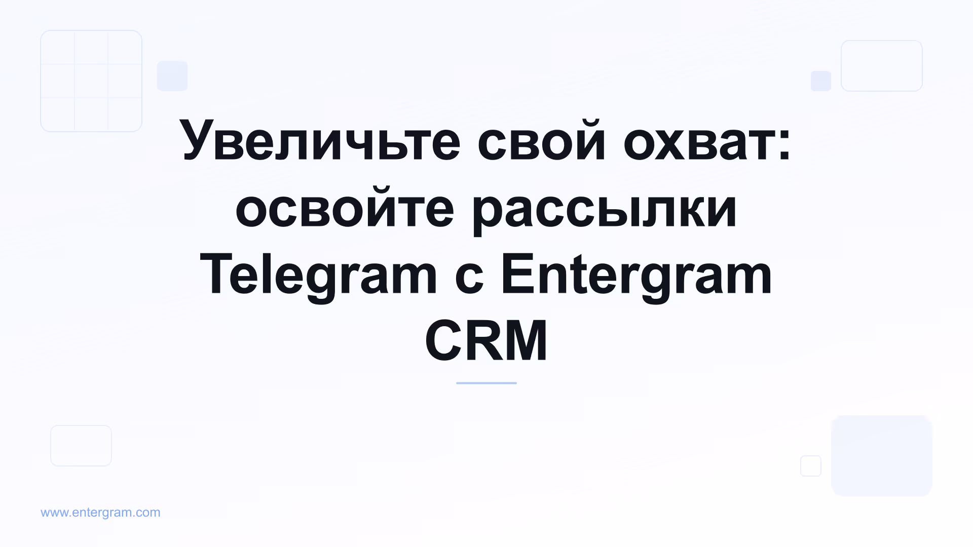 Card image for Увеличьте свой охват: освойте рассылки Telegram с Entergram CRM