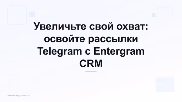 Card image for Увеличьте свой охват: освойте рассылки Telegram с Entergram CRM