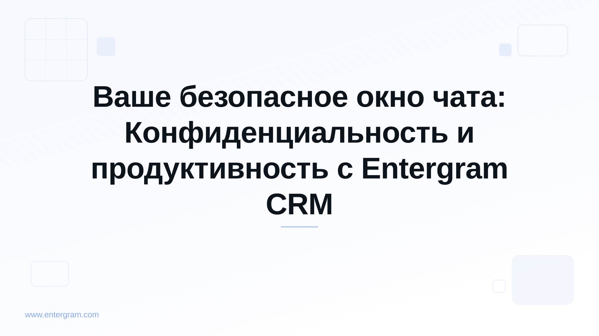 Card image for Ваше безопасное окно чата: Конфиденциальность и продуктивность с Entergram CRM