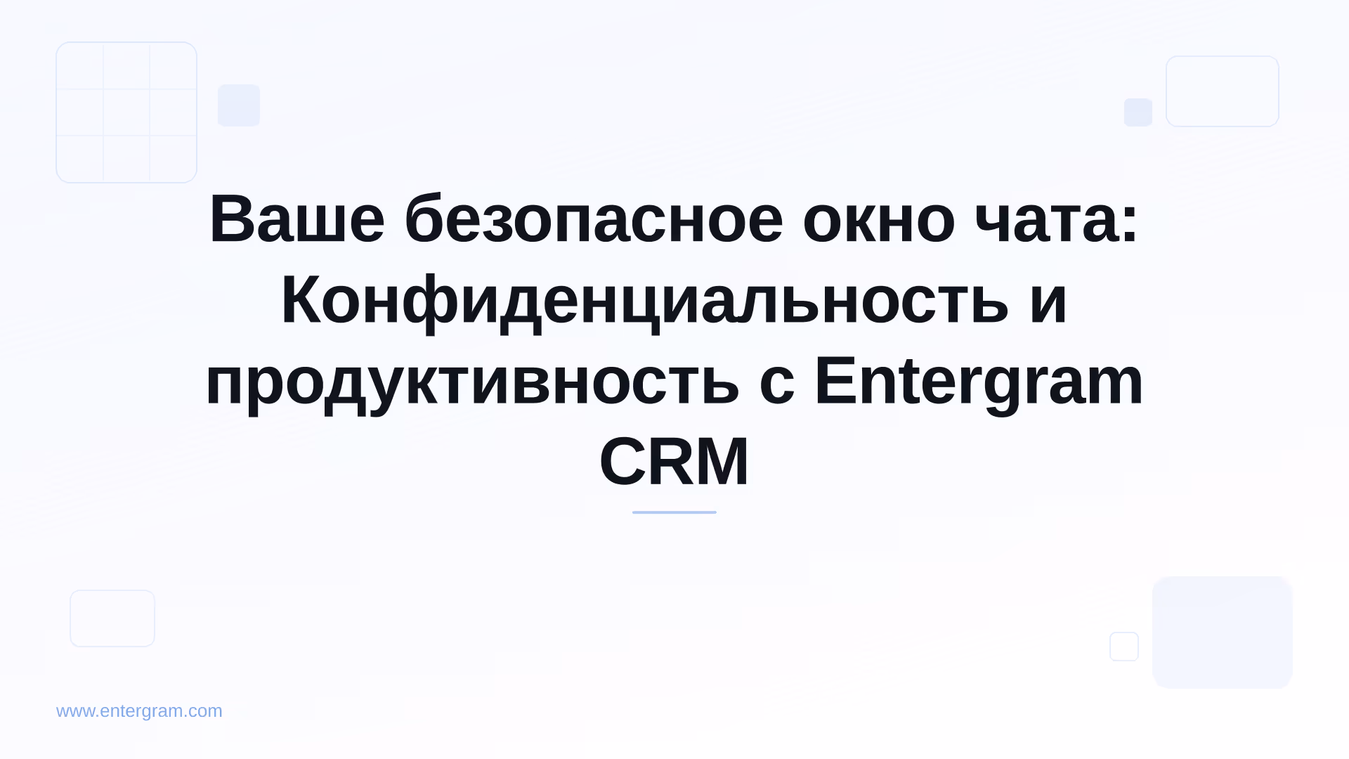 Card image for Ваше безопасное окно чата: Конфиденциальность и продуктивность с Entergram CRM