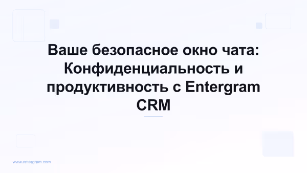 Card image for Ваше безопасное окно чата: Конфиденциальность и продуктивность с Entergram CRM
