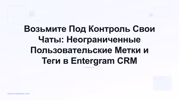 Card image for Возьмите Под Контроль Свои Чаты: Неограниченные Пользовательские Метки и Теги в Entergram CRM