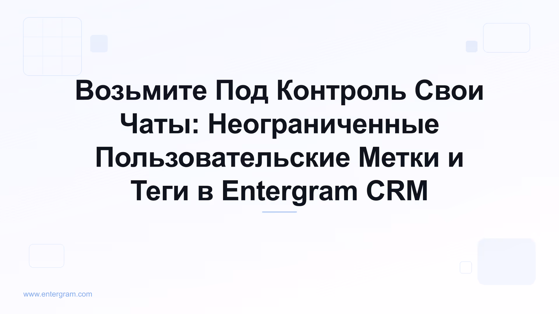 Card image for Возьмите Под Контроль Свои Чаты: Неограниченные Пользовательские Метки и Теги в Entergram CRM