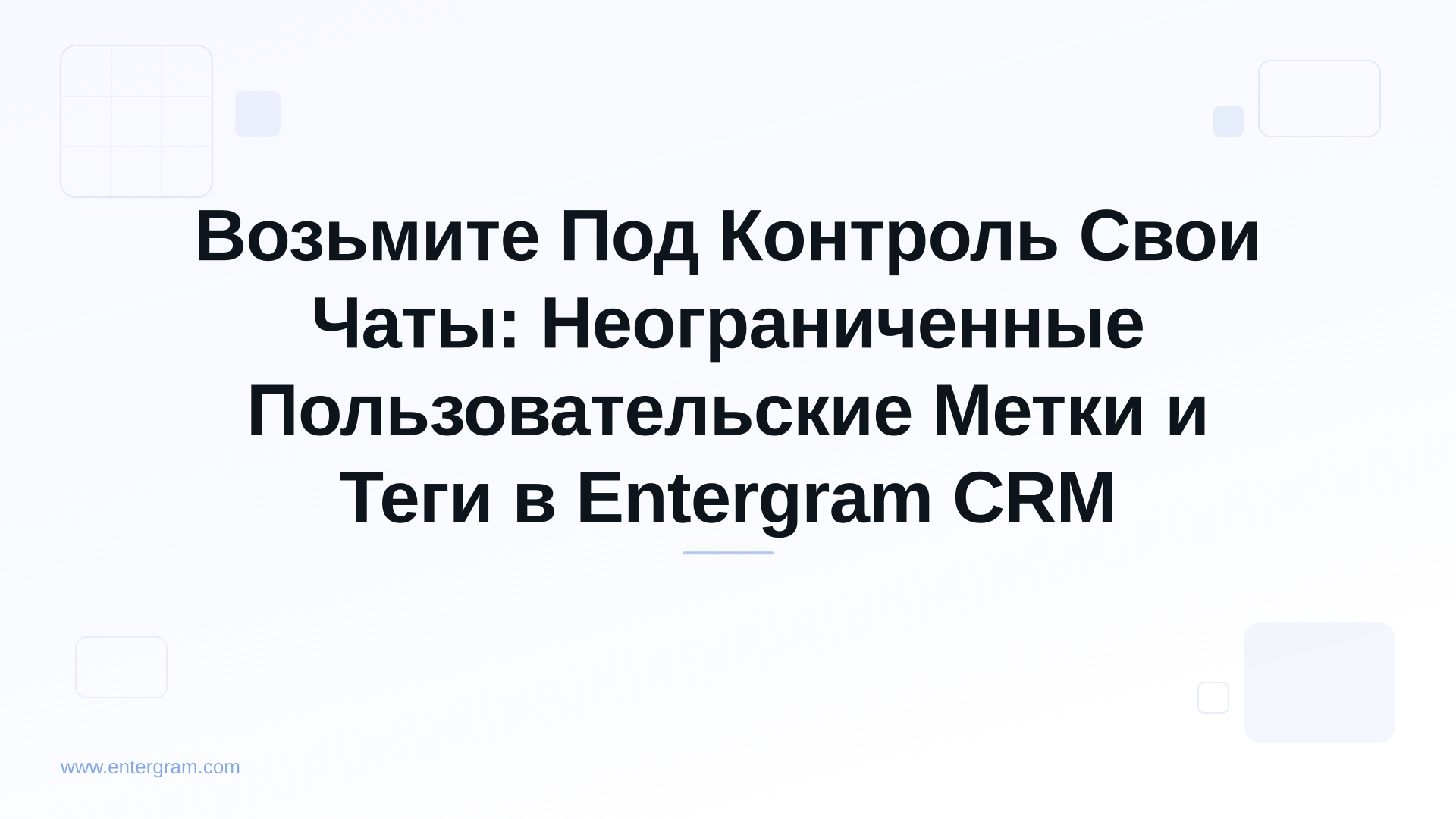 Card image for Возьмите Под Контроль Свои Чаты: Неограниченные Пользовательские Метки и Теги в Entergram CRM