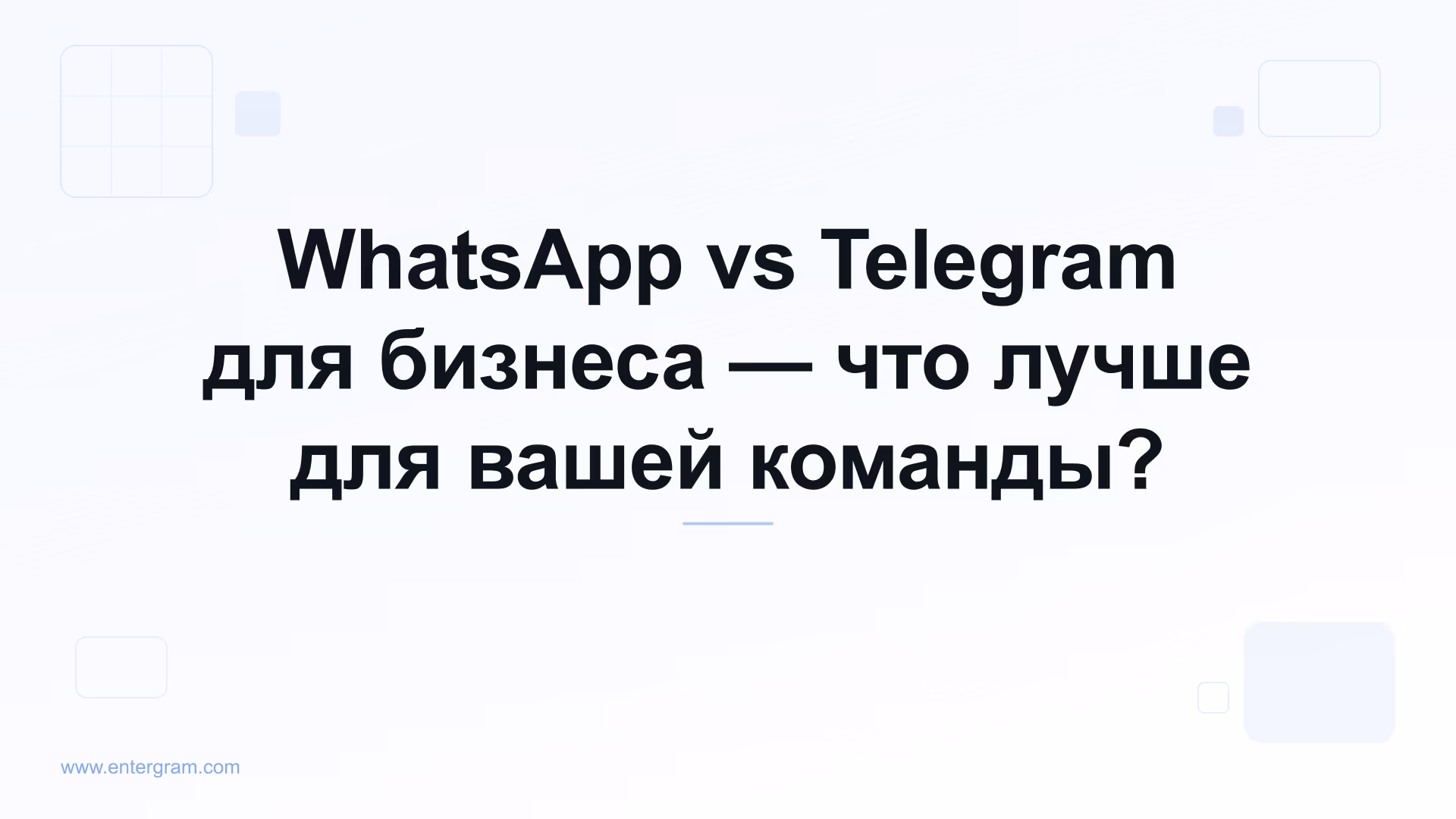 Сравнение WhatsApp и Telegram для бизнеса