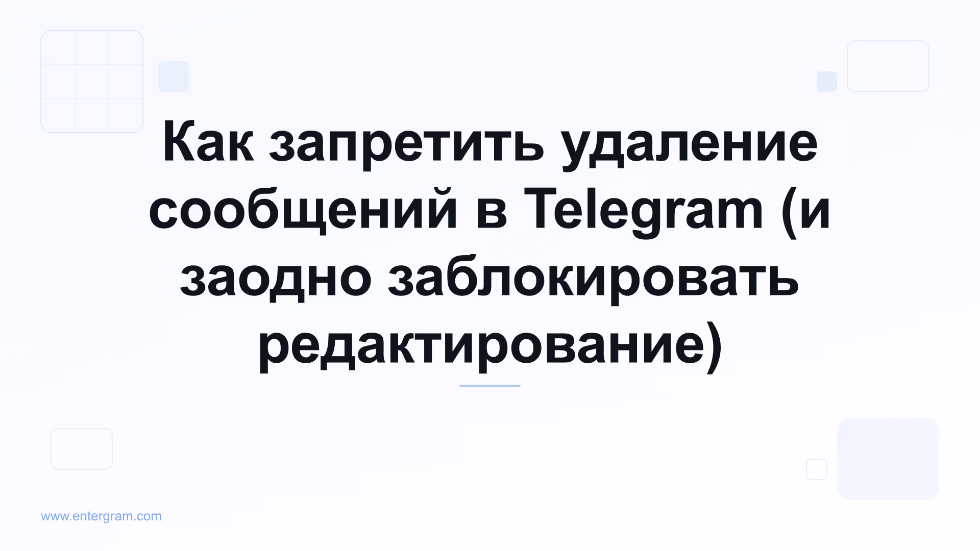 Настройка рабочего пространства Telegram, запрещающая участникам команды удалять или редактировать сообщения