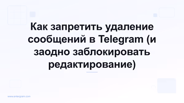 Настройка рабочего пространства Telegram, запрещающая участникам команды удалять или редактировать сообщения