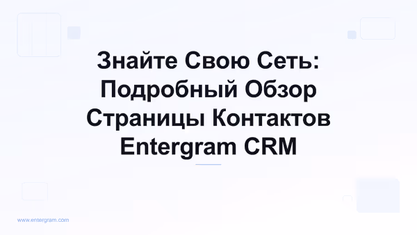 Card image for Знайте Свою Сеть: Подробный Обзор Страницы Контактов Entergram CRM