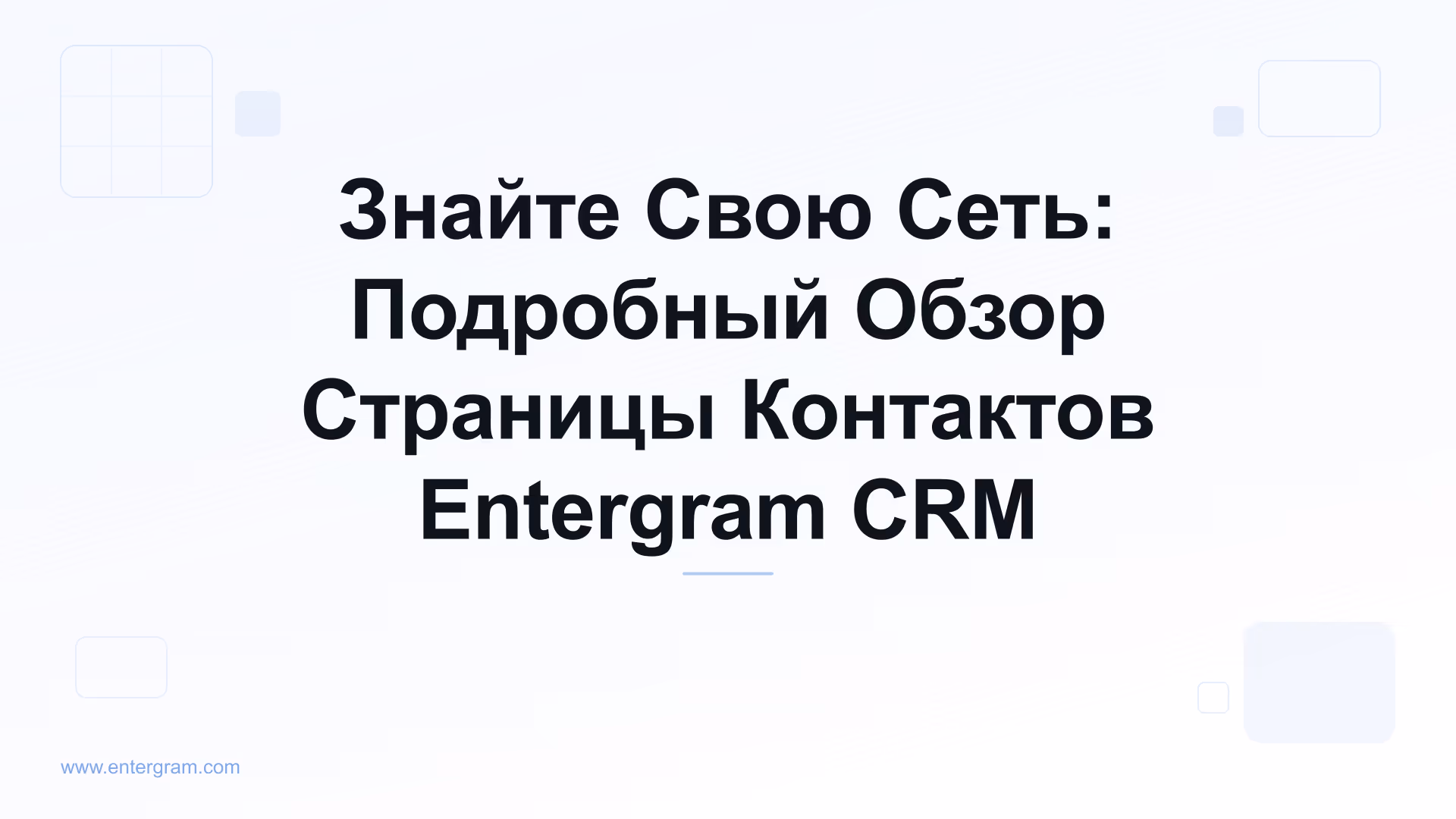 Card image for Знайте Свою Сеть: Подробный Обзор Страницы Контактов Entergram CRM