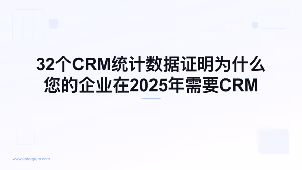 Card image for 32个CRM统计数据证明为什么您的企业在2025年需要CRM