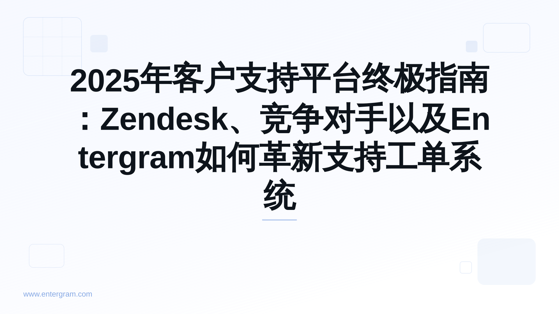 Card image for 2025年客户支持平台终极指南：Zendesk、竞争对手以及Entergram如何革新支持工单系统
