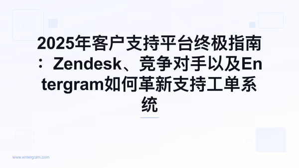Card image for 2025年客户支持平台终极指南：Zendesk、竞争对手以及Entergram如何革新支持工单系统