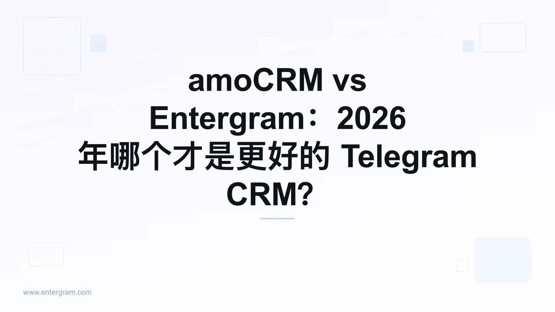 面向 Telegram 团队的 amoCRM 与 Entergram 对比