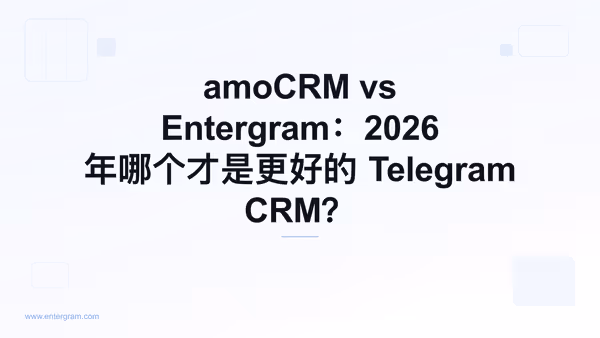 面向 Telegram 团队的 amoCRM 与 Entergram 对比