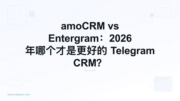 面向 Telegram 团队的 amoCRM 与 Entergram 对比