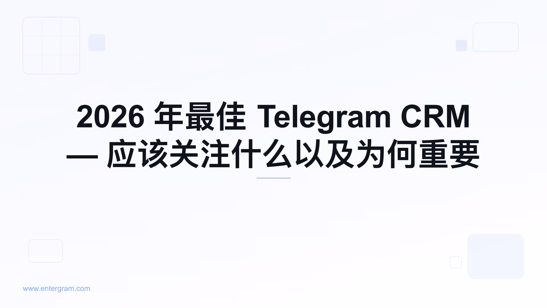 最佳 Telegram CRM 对比指南