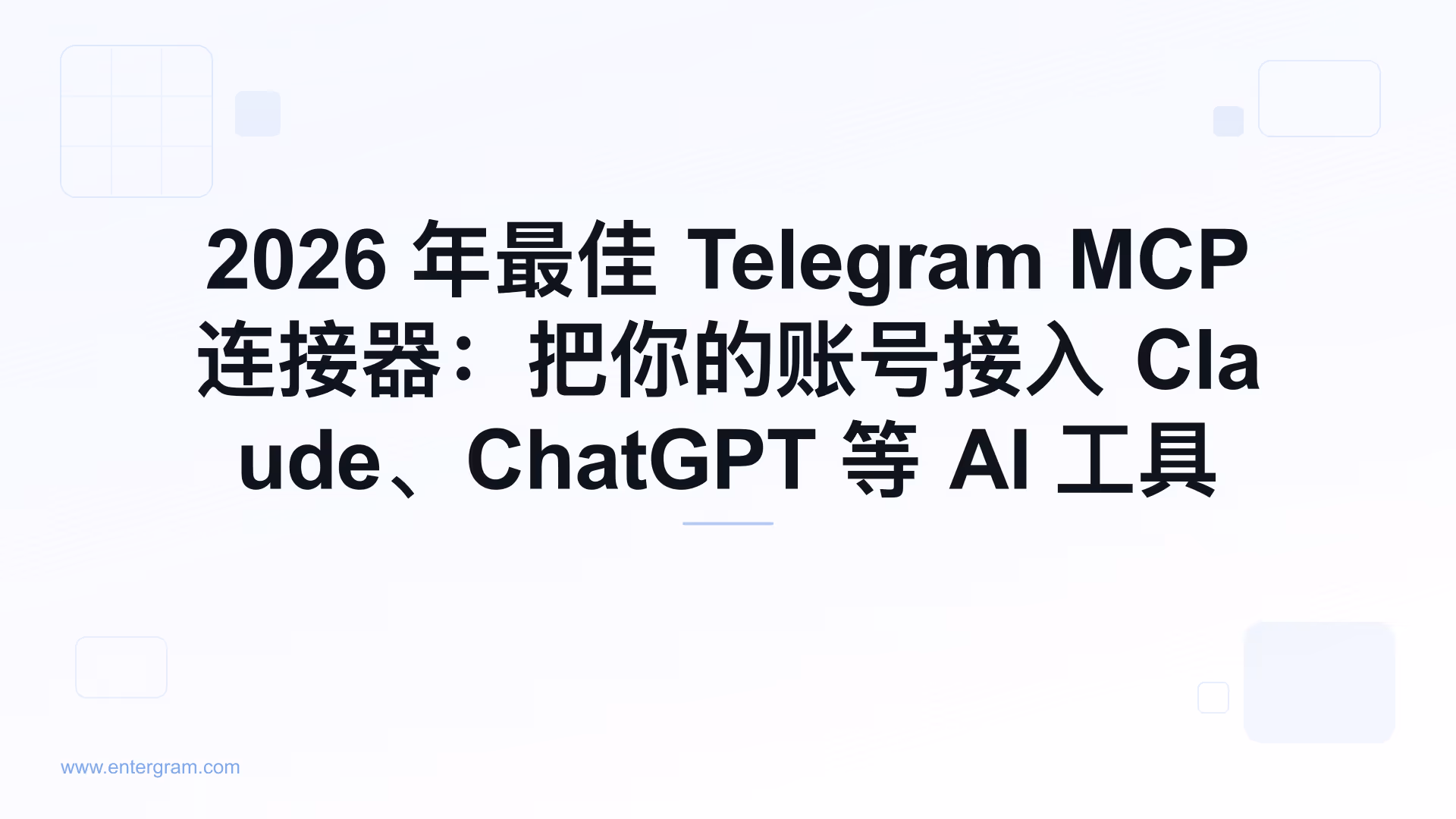 2026 年 Telegram MCP 连接器指南