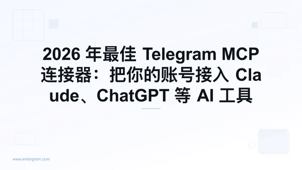 2026 年 Telegram MCP 连接器指南