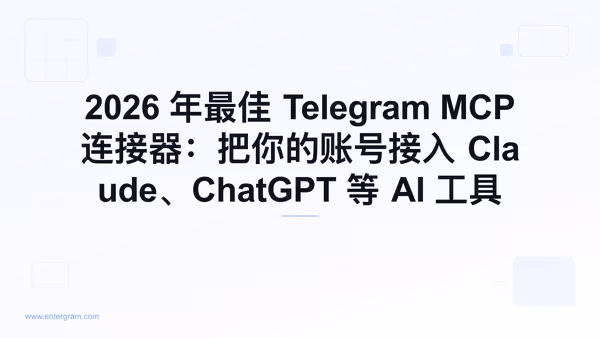 2026 年 Telegram MCP 连接器指南
