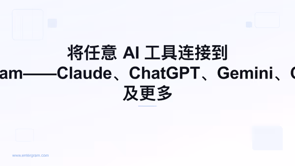 通过 Entergram MCP 将 Zed 连接到 Telegram