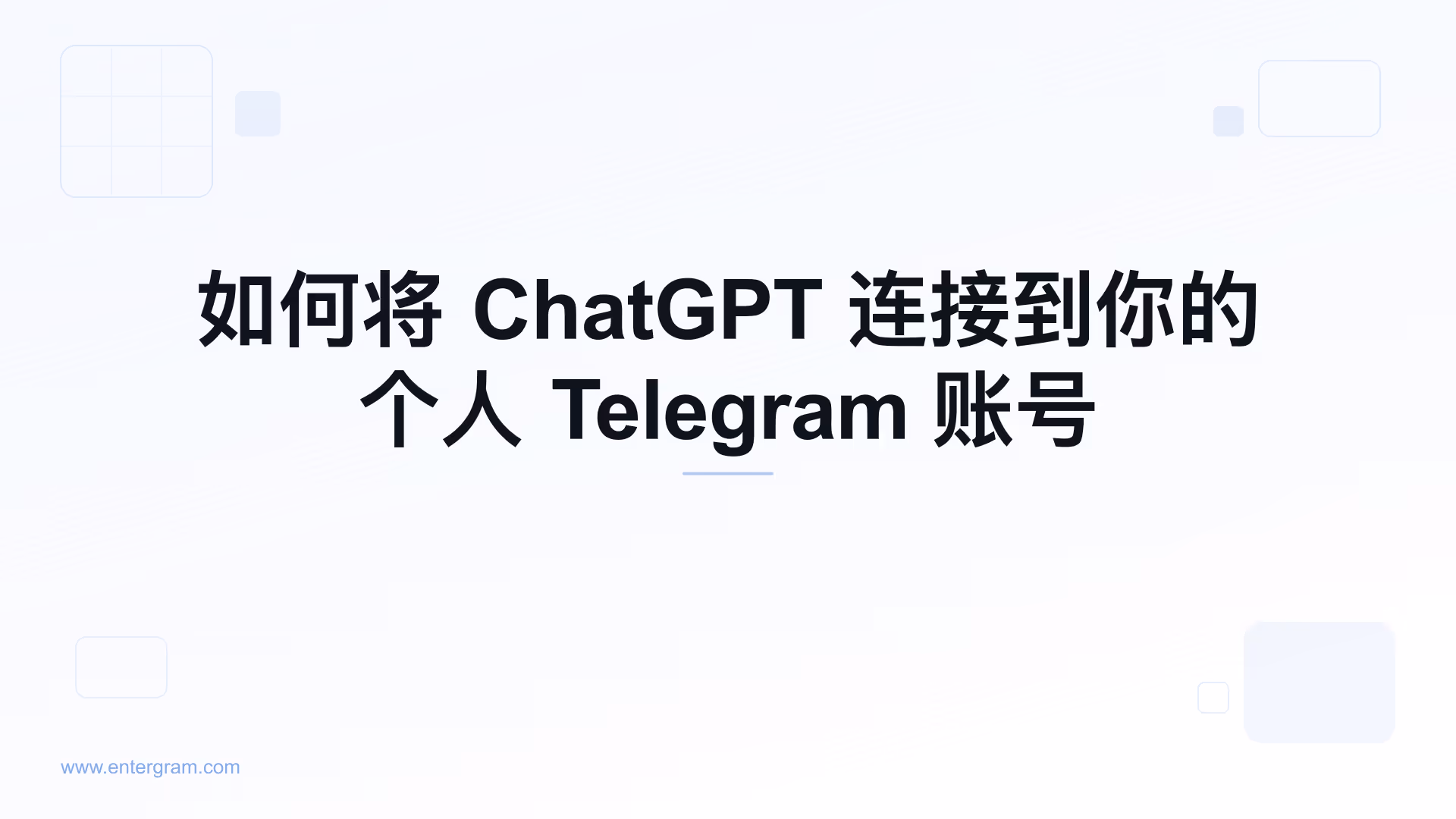 通过 MCP 将 ChatGPT 连接到个人 Telegram 账号
