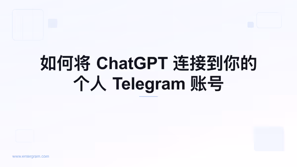 通过 MCP 将 ChatGPT 连接到个人 Telegram 账号
