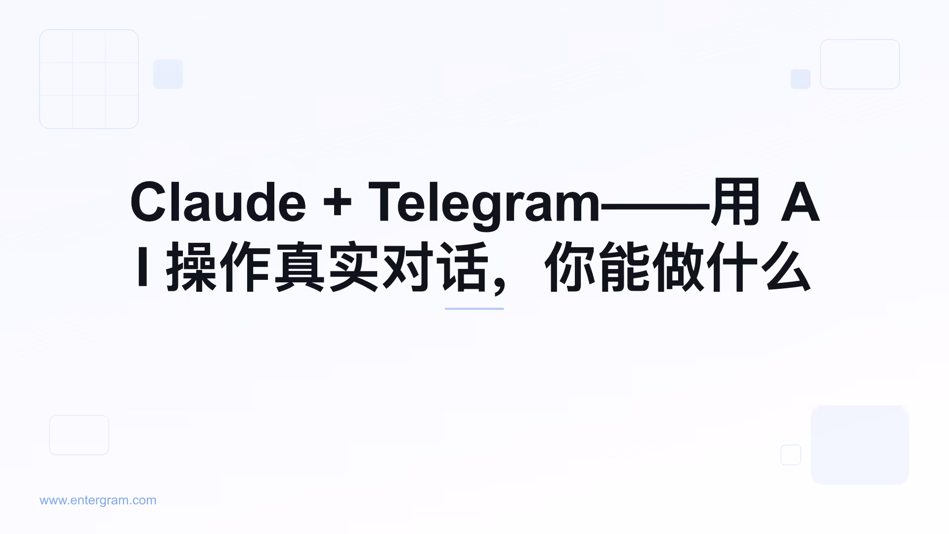 通过 MCP 将 Claude AI 连接到个人 Telegram