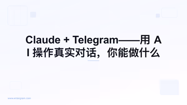通过 MCP 将 Claude AI 连接到个人 Telegram