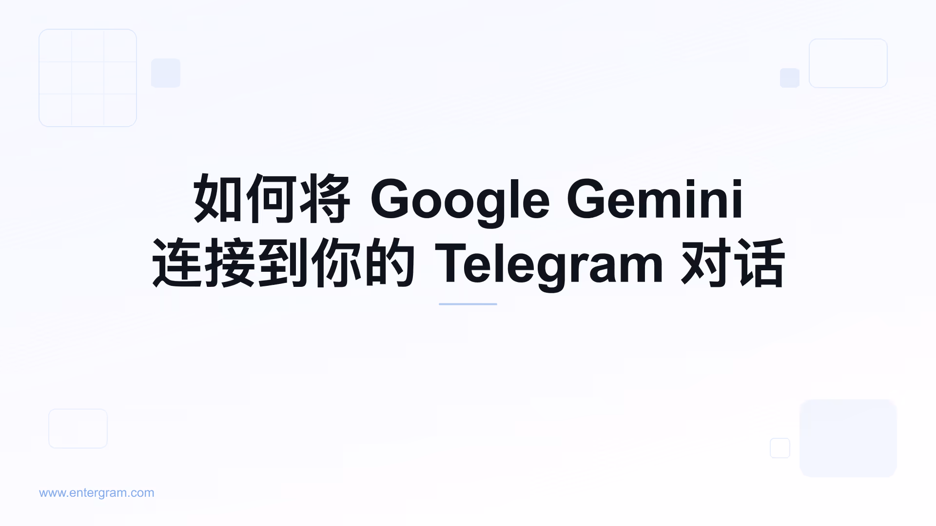 通过 MCP 将 Google Gemini 连接到个人 Telegram