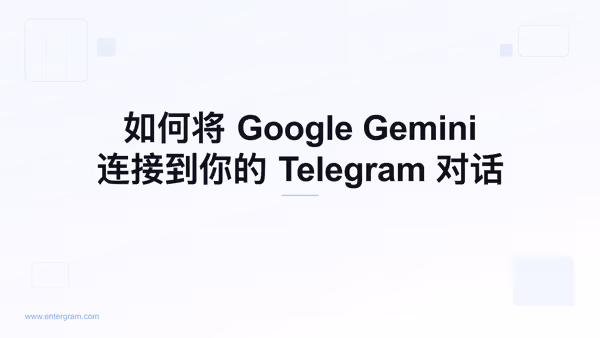 通过 MCP 将 Google Gemini 连接到个人 Telegram