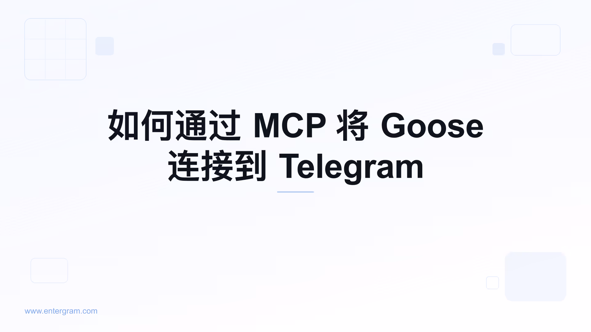 通过 Entergram MCP 将 Goose 连接到 Telegram