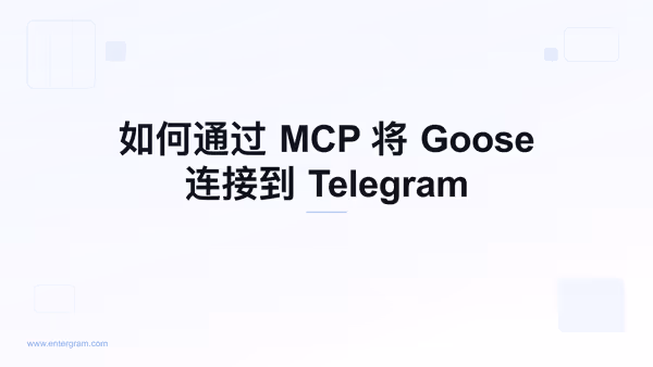通过 Entergram MCP 将 Goose 连接到 Telegram