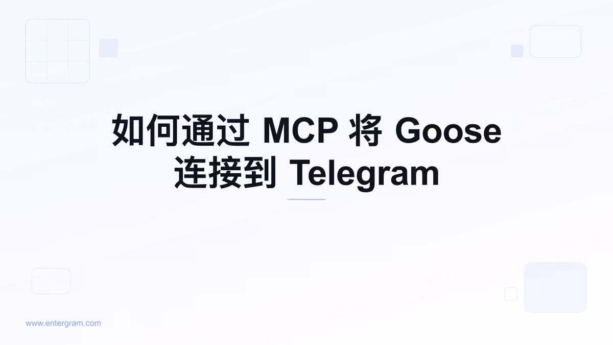 通过 Entergram MCP 将 Goose 连接到 Telegram