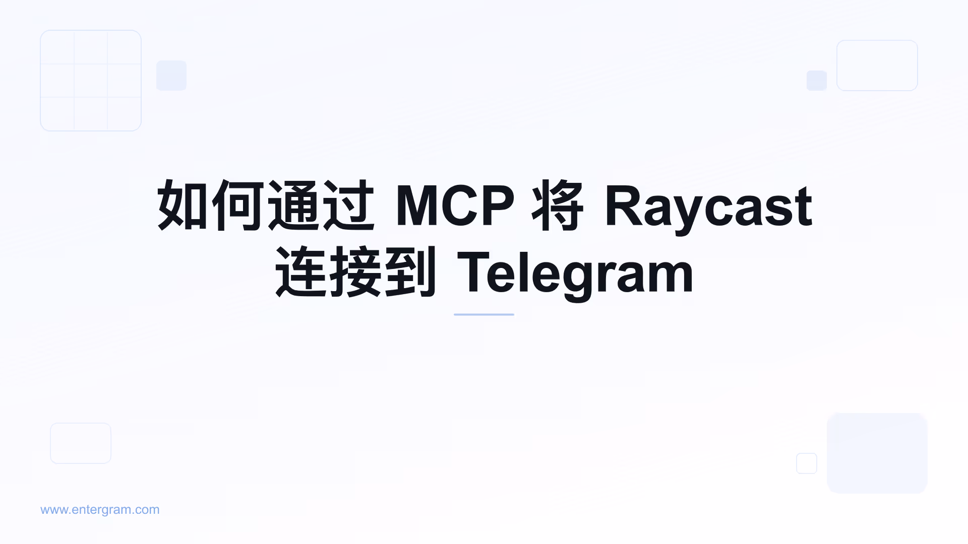 通过 Entergram MCP 将 Raycast 连接到 Telegram