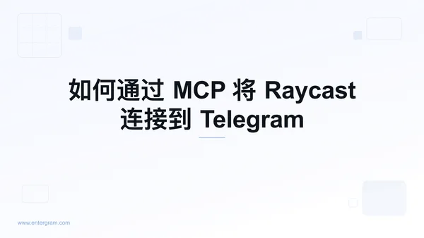 通过 Entergram MCP 将 Raycast 连接到 Telegram