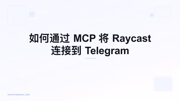 通过 Entergram MCP 将 Raycast 连接到 Telegram