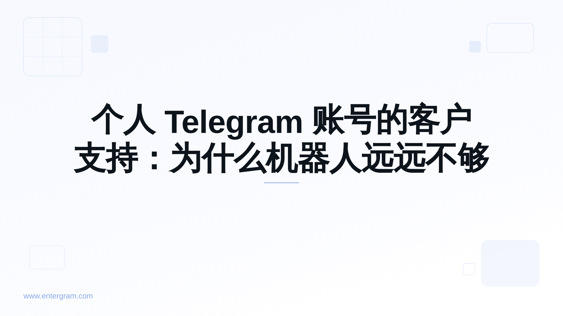 使用 Entergram CRM 为个人 Telegram 账号提供客户支持