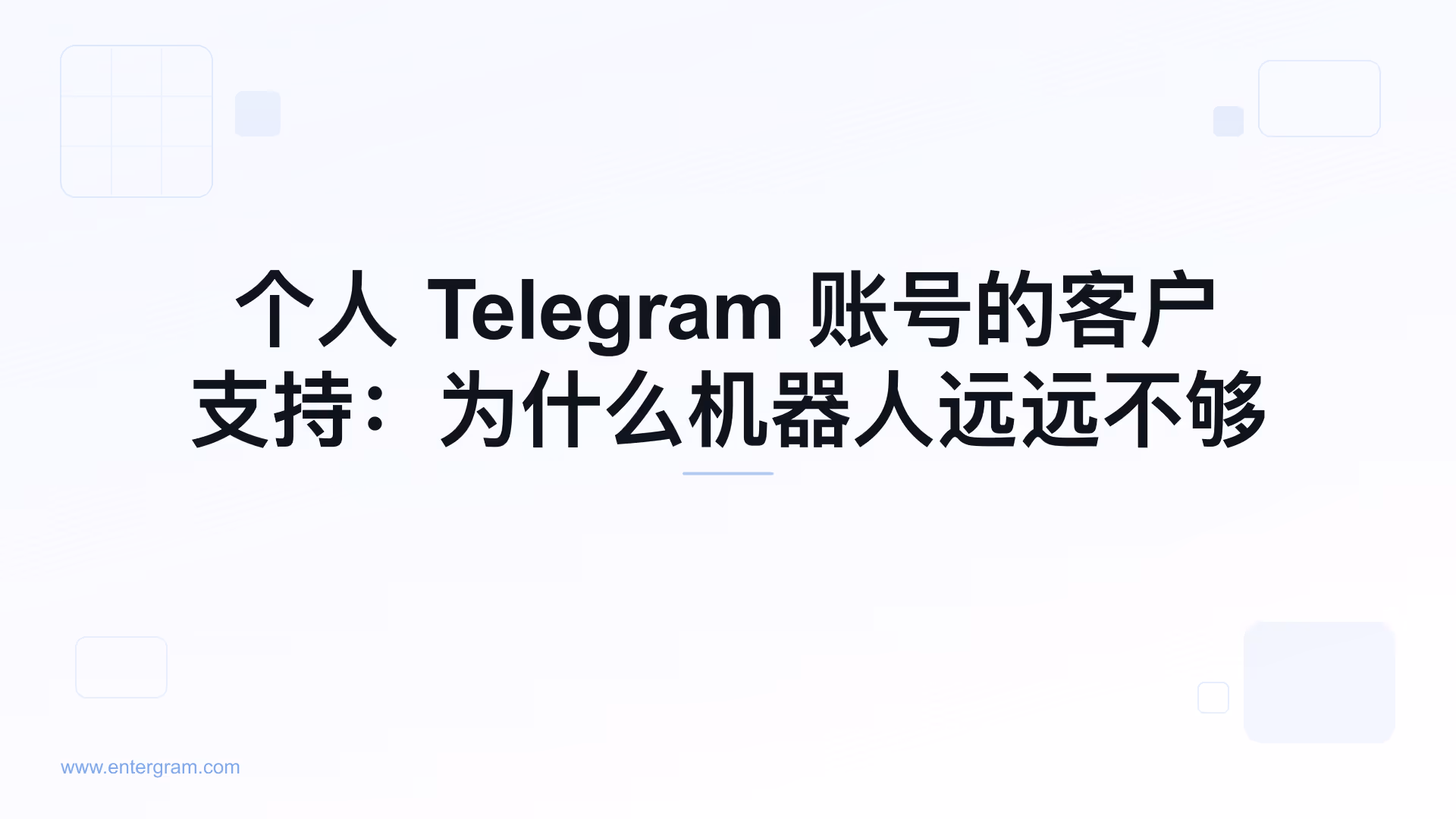 使用 Entergram CRM 为个人 Telegram 账号提供客户支持