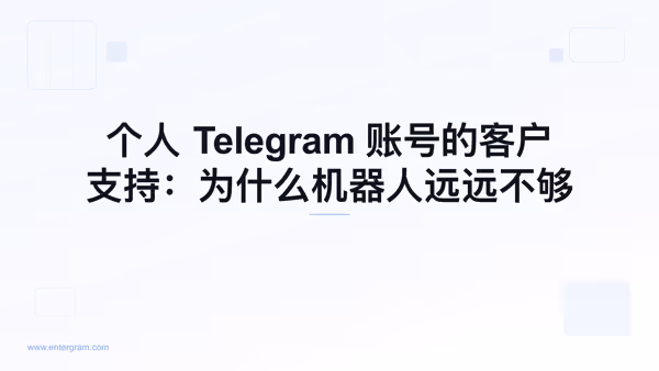 使用 Entergram CRM 为个人 Telegram 账号提供客户支持