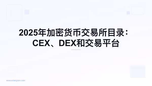 Card image for 2025年加密货币交易所目录：CEX、DEX和交易平台