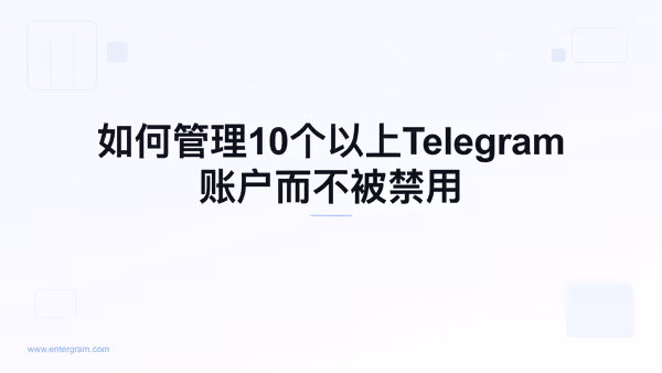 Card image for 如何管理10个以上Telegram账户而不被禁用
