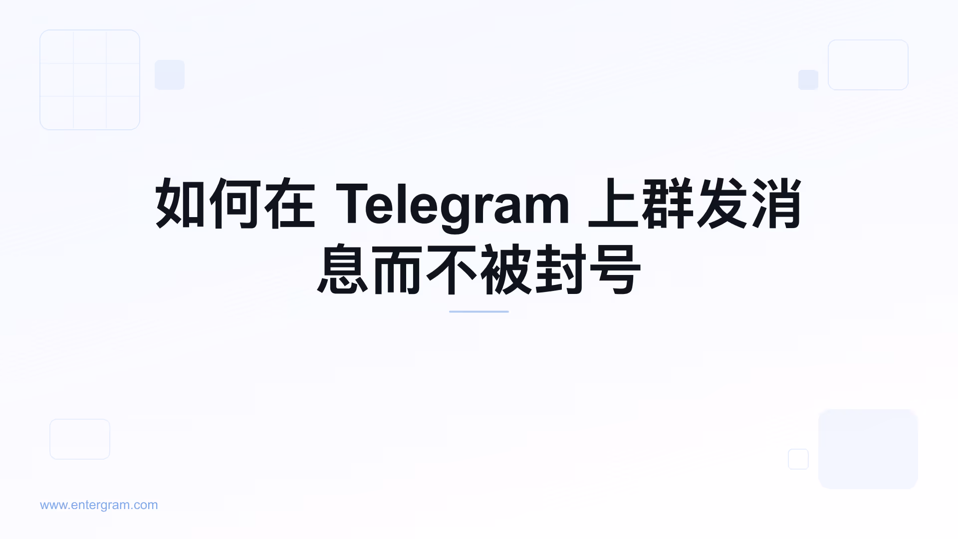 安全地在 Telegram 上群发消息