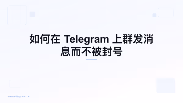 安全地在 Telegram 上群发消息