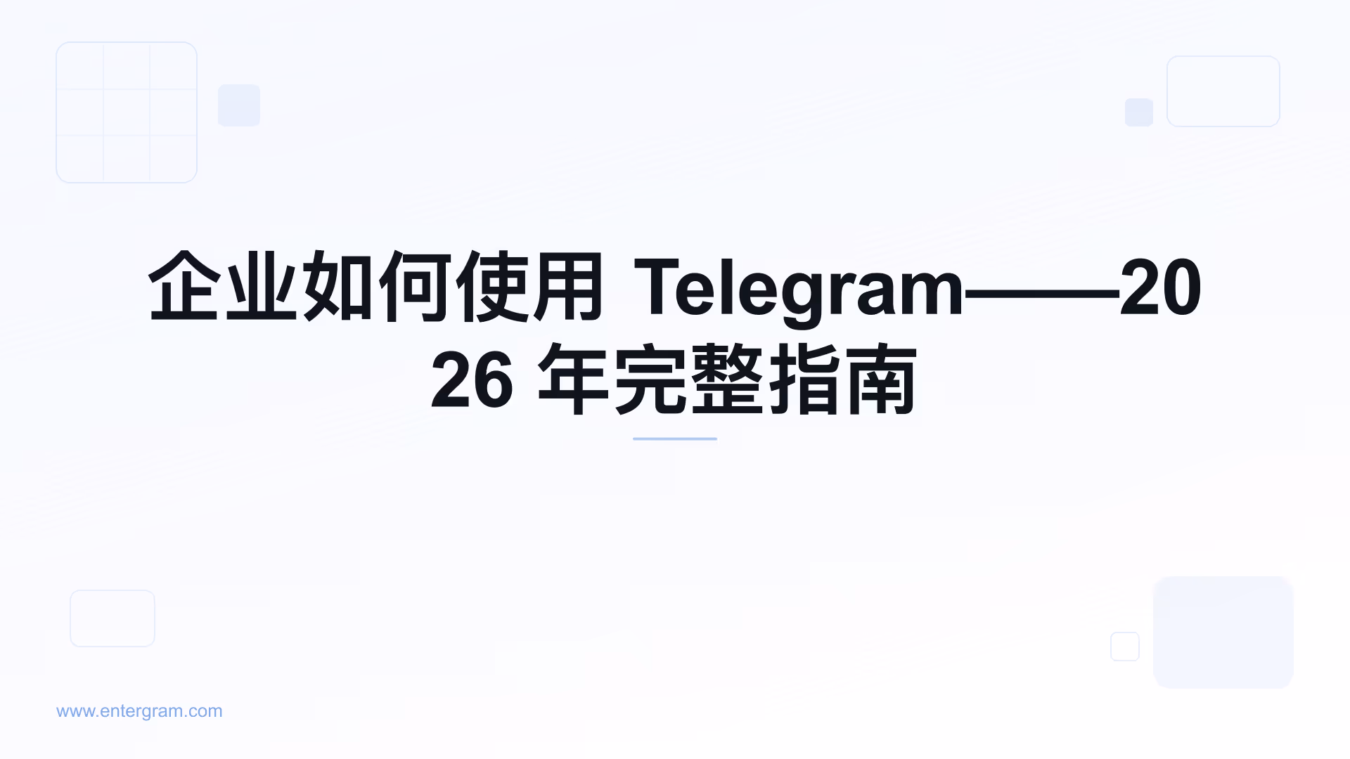 企业使用 Telegram 完整指南